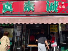 门面-真素诚(玉泉路总店)