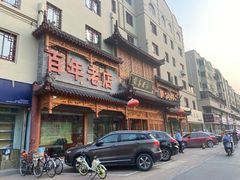 门面-黄家老店·非遗灌汤包(晋安路店)