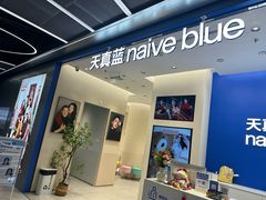-天真蓝照相馆(五角场百联又一城店)
