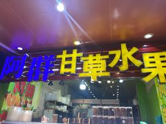 门面-阿群甘草水果