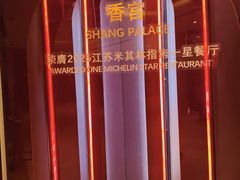 -扬州香格里拉·香宫中餐厅