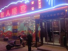 -牧人嘎查蒙餐(富强路店)