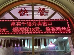 门面-惠宾饭庄(千禧店)