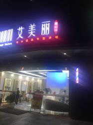 -艾美丽