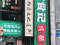 门面-甘记肥肠粉(马鞍北路店)