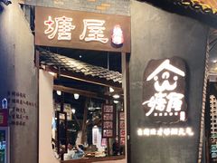 门面-塘屋烧烤·云南火塘烧烤品牌(新亚洲店)