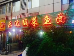 -乐达酸菜鱼面(山师东路店)