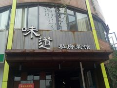 门面-马头巷·食景园(苏州总店)