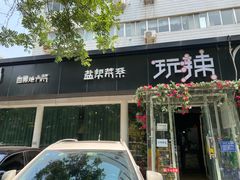 门面-自贡盐帮菜·玩辣餐厅(樱花园西街店)
