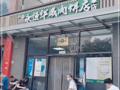 -清真永恒华威肉饼(潘家园店)