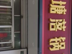 门面-西塘落锅面(罗星路店)