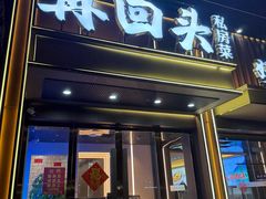 -再回头私房菜·老南京菜