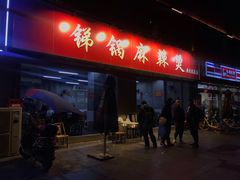 门面-咏勝锑锅麻辣烫(净居寺路总店)