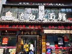 门面-老白家纸包鱼·烧烤·海鲜(矿山路店)