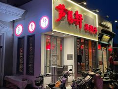 -芦月轩羊蝎子(劲松店)