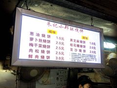 -朱记小郑酥烧饼(建康路店)
