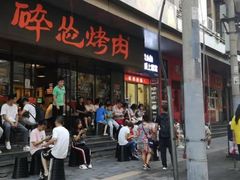 门面-碎怂烤肉(钟楼柳巷店)