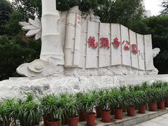 -龙头寺公园