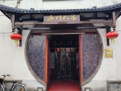 -吴门人家·苏宴宫廷菜(拙政园店)