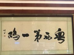 -瑞记湛江鸡饭店·粤西第一鸡(粤垦店)