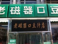 -老磁器口豆汁店(天坛店)