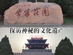 -常家庄园