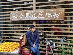 门面-易裕和·长沙米粉(竹塘西路店)