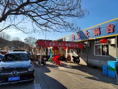 门面-姥家大锅台水库渔家