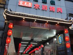 门面-炭虎子水浒烤肉(梦时代店)