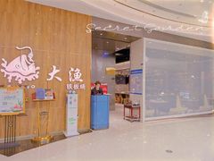 门面-大渔铁板烧(万象城店)