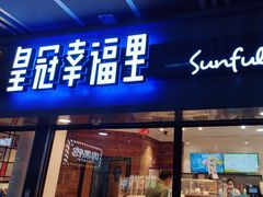 -皇冠幸福里动物奶油生日蛋糕(汉口北店)