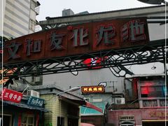 -文和友老长沙龙虾馆(化龙池店)