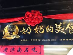 -奶奶的美食(悦立方店)