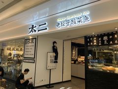 门面-太二酸菜鱼(福州泰禾店)