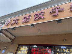 -小叶大馅饺子城