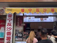-普宁反沙番薯芋头