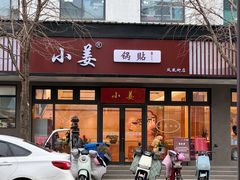 -小姜锅贴(凤凰街店)