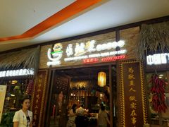 门面-唇辣号重庆老火锅(燕郊鑫乐汇店)