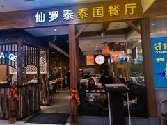 -仙罗泰·泰国餐厅(印象汇店)