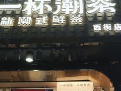 -一杯潮茶(西街店)