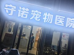 -守诺宠物医院·眼科· 特色牙科·异宠专科(虹口店)