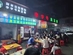 -李字号臭豆腐(总店)