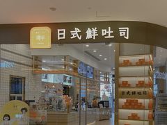 门面-司乎·日式鲜吐司(EFC欧美广场店)
