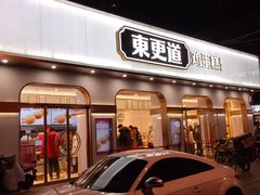门面-東更道点心行(文化东路店)
