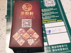 -又一间茶点轩(宝业路店)