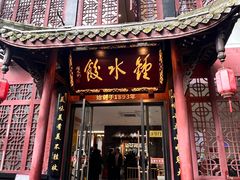 -钟水饺(人民公园总店)