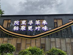 -院里寻菜·精致庭院菜(观沙岭店)
