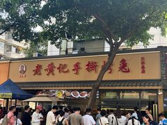 -老黄记手撕烤兔(玉林街店)