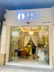 -菩羽·专业美胸·连锁养护中心