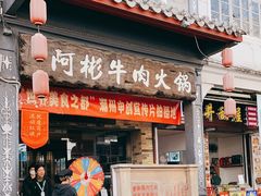 -非遗•老字号•阿彬牛肉火锅(广济桥店)
